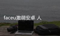 faceu激萌安卓 人气热度	：26℃